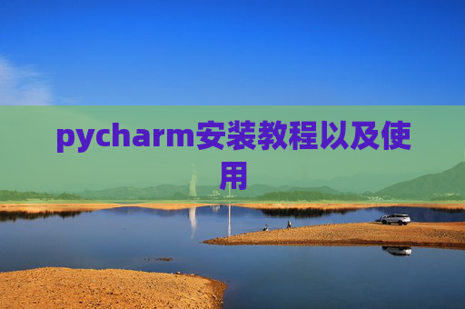 pycharm安装教程以及使用